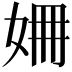 𡜜
