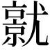 𡰜