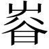 𡴜