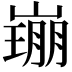 𡼜