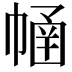 𢄜