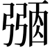 𢐜