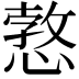 𢠜