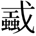 𢨜