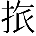 𢬜