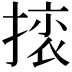 𢰜