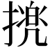 𢴜