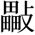 𣀜