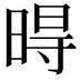 𣈜