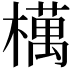 𣜜