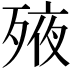 𣨜