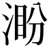 𣸜
