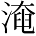 𣼜