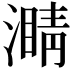 𤀜
