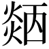 𤌜