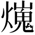 𤐜