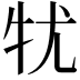𤘜