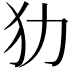 𤜜