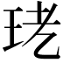 𤤜
