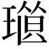 𤨜