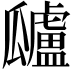 𤬜