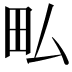𤰜