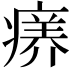 𤸜