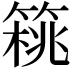 𥰜