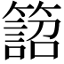 𥴜