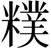 𥼜