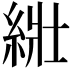 𦀜