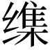 𦈜