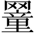 𦌜