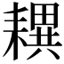 𦔜