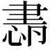 𦘜