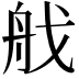 𦨜