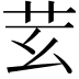 𦬜