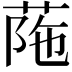𦰜