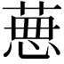 𦴜