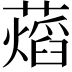 𧀜