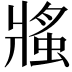 𧌜