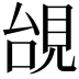 𧠜