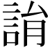 𧨜