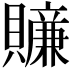 𧸜