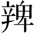 𨐜