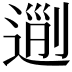 𨔜