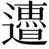 𨘜