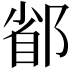 𨜜