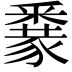 𨤜