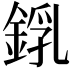 𨨜